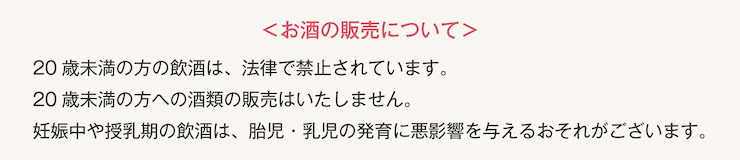 お酒の販売について