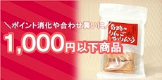 1000円以下商品