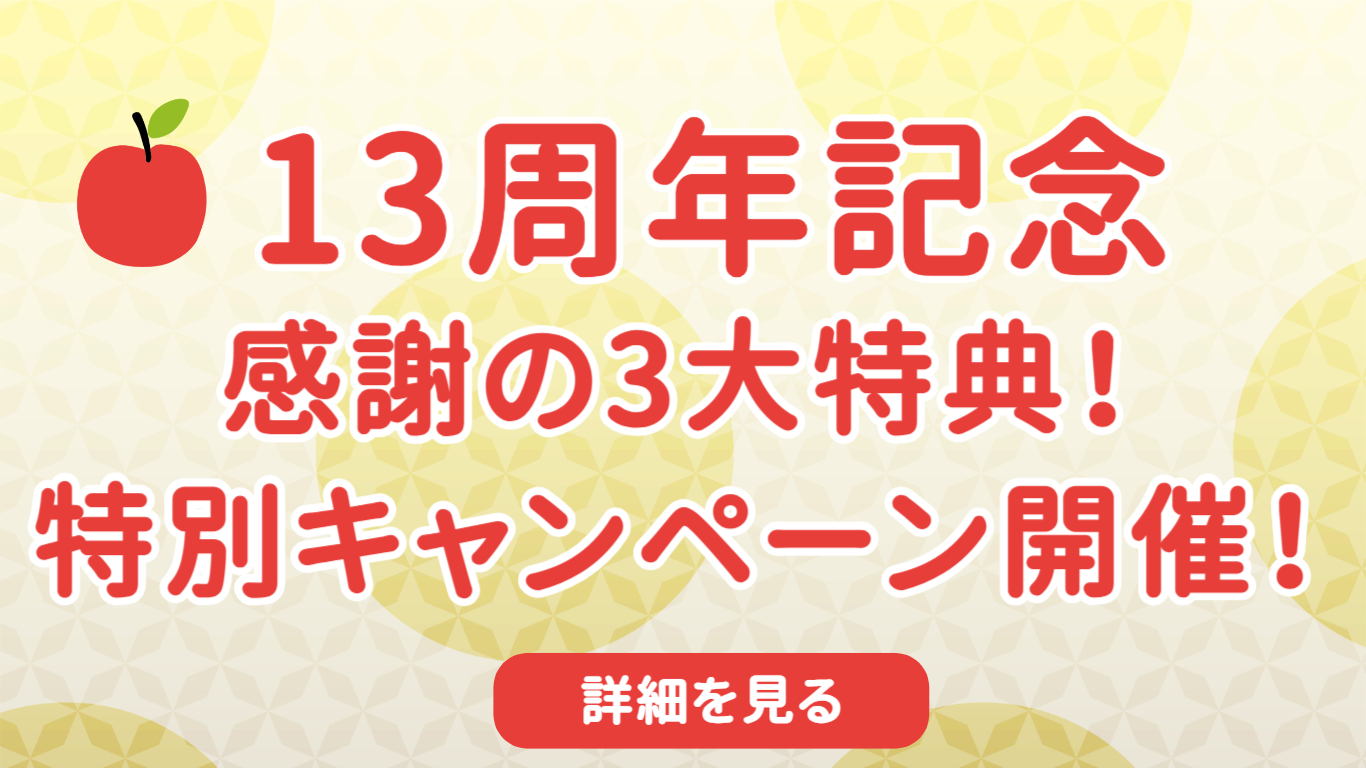 13周年