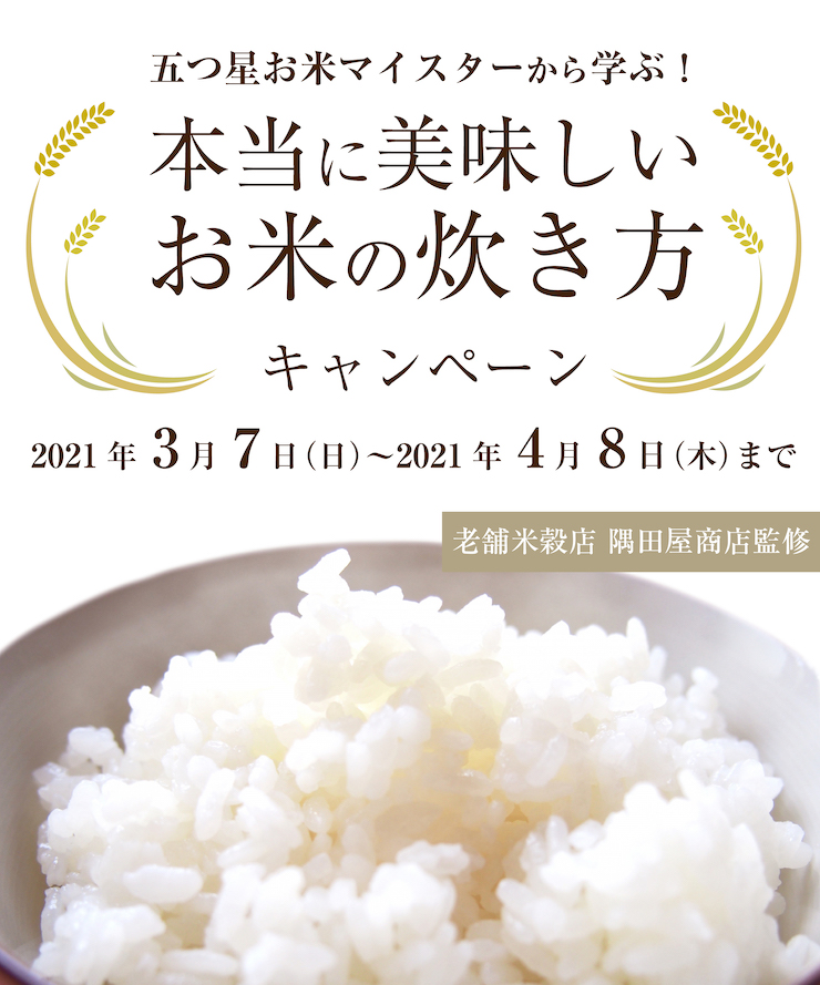 お米キャンペーン