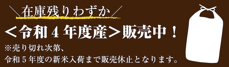 令和4年産お米残りわずか