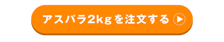 アスパラガス2kg