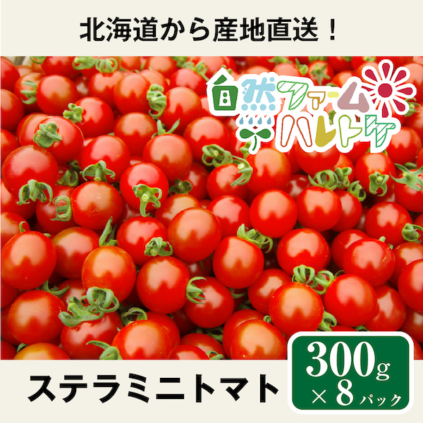 ３００g×8ミニトマト
