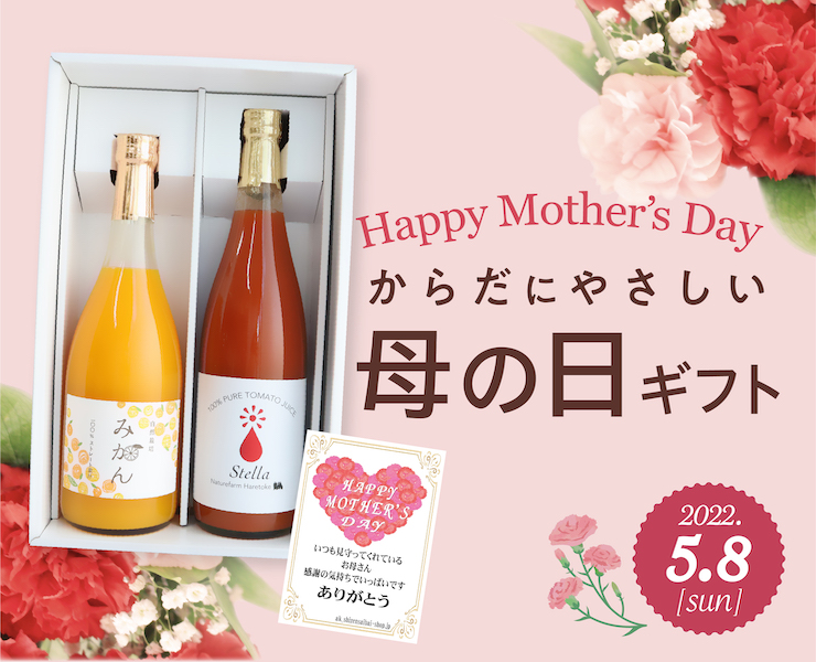 自然栽培の仲間たち母の日ジュースギフト2022