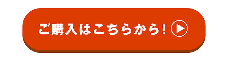 購入ボタン