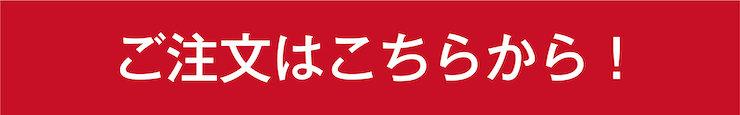 ご注文はこちら
