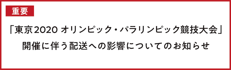 「東京2020オリンピック・パラリンピック競技大会」 開催に伴う配送への影響についてのお知らせ