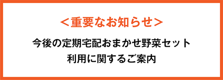 定期宅配おまかせ野菜セット今後のご利用案内