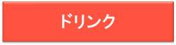 ドリンク