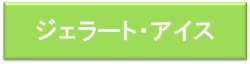 ジェラート