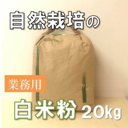 白米粉（20kg）
