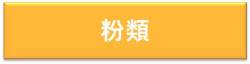 粉