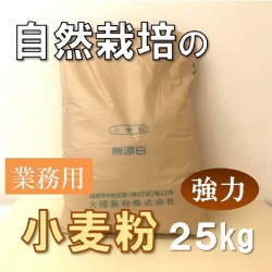 強力粉＜石臼挽き＞（２５ｋｇ入り）