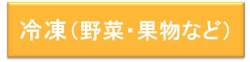 冷凍