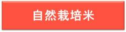 自然栽培米