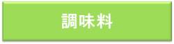 調味料