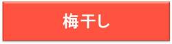梅干し