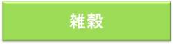 雑穀