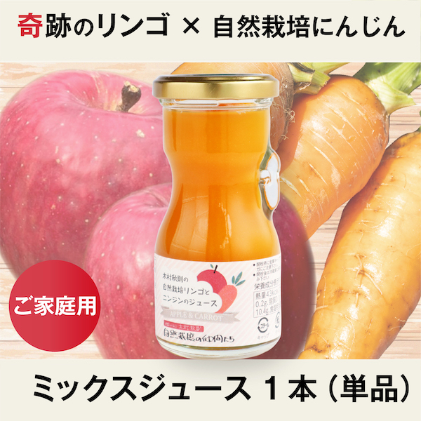 奇跡のリンゴ&にんじんのミックスジュース1本