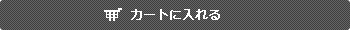 カートに入れる