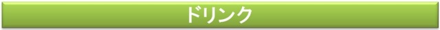 ドリンク