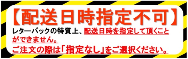 配送日時指定不可