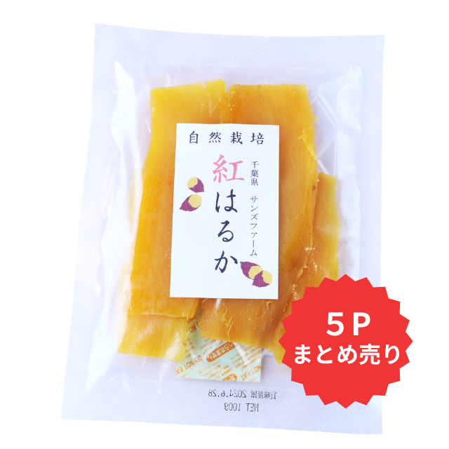 干し芋5P