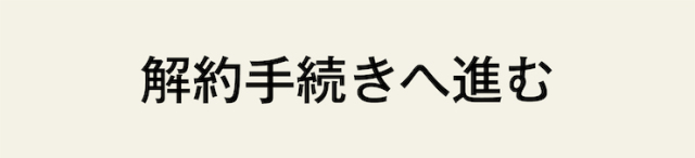 解約手続きに進む