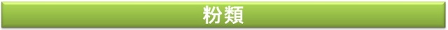 粉類
