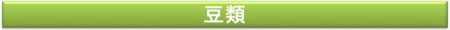 豆類
