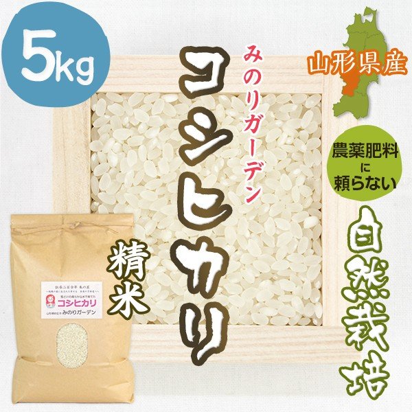 ◎山形県産コシヒカリ