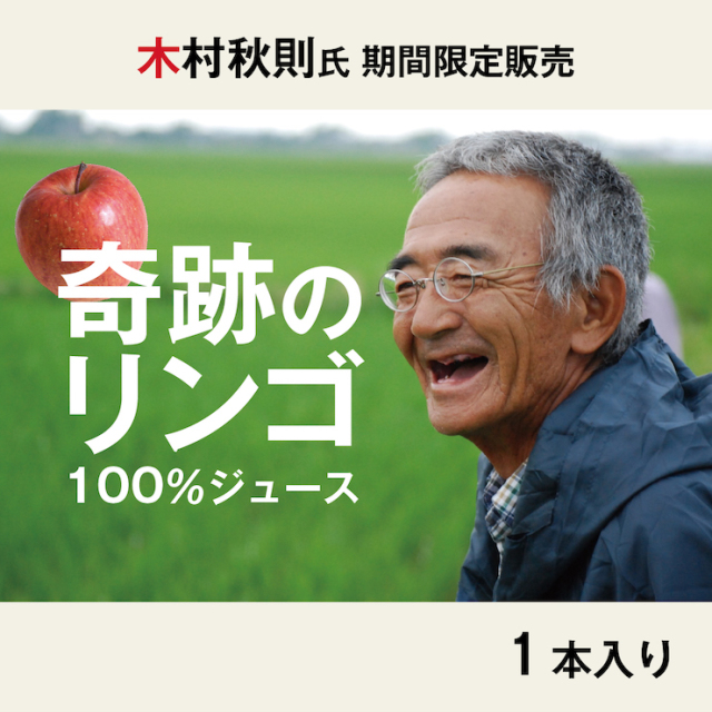 奇跡のリンゴジュース１本商品TOP