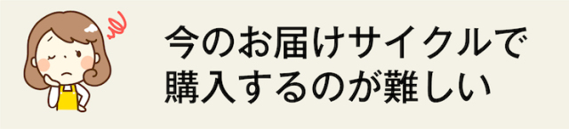 お届けサイクルが難しい