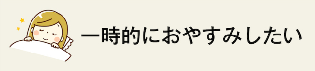 一時的におやすみしたい