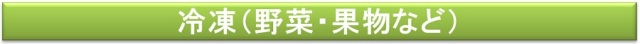 冷凍(野菜、果物など)
