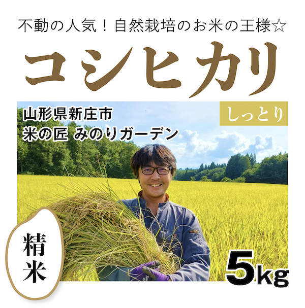 コシヒカリ米の匠みのりガーデンさん