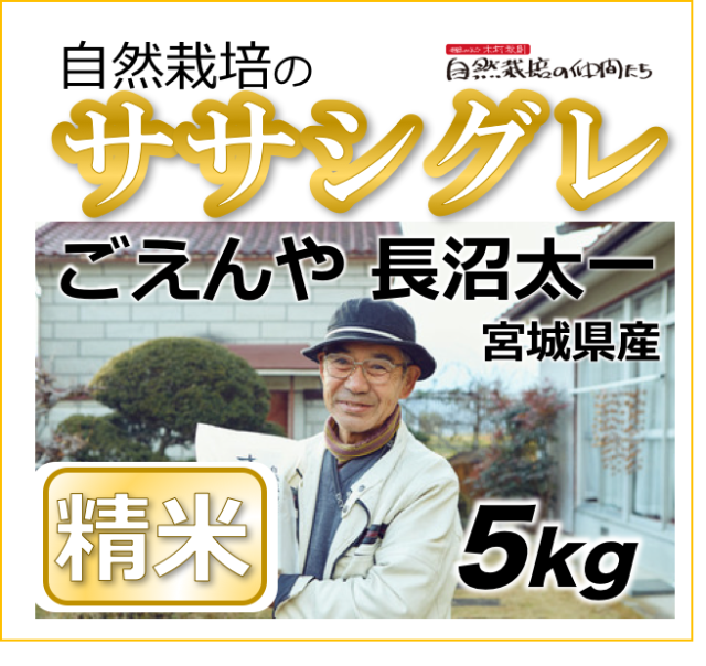 ◎宮城県産ササシグレ