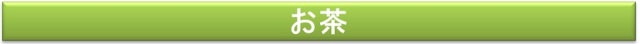 お茶
