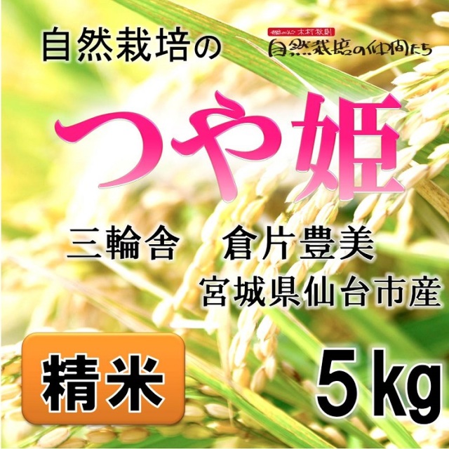◎宮城県産つや姫