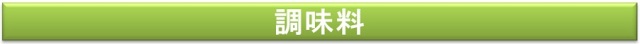 調味料