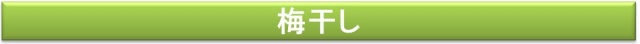 梅干し
