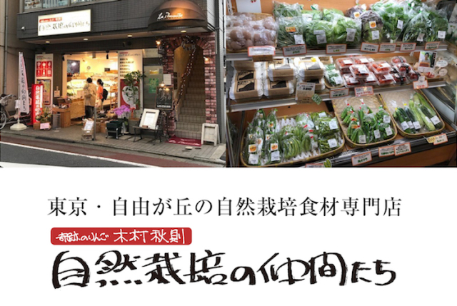 自然栽培の仲間たち自由が丘店