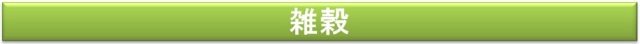 雑穀

