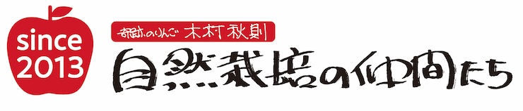 自然栽培の仲間たちロゴ（通年バージョン）