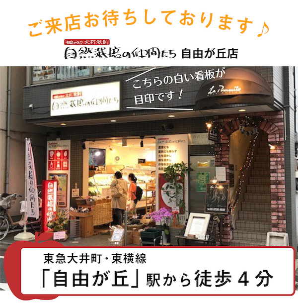 自然栽培の仲間たち自由が丘店