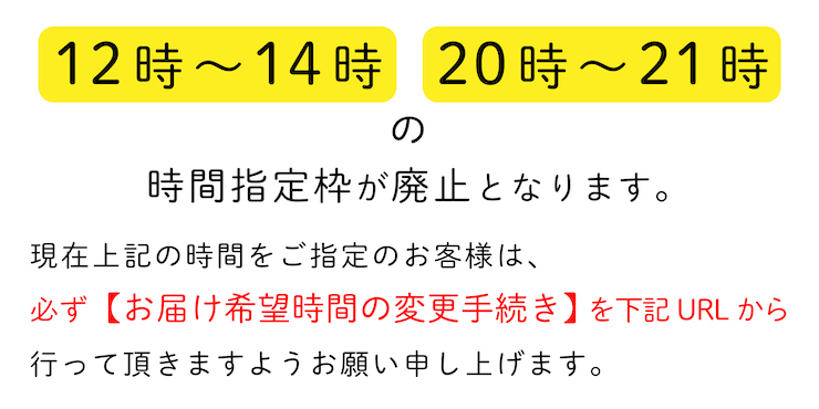 お届け希望時間の変更手続きのお願い