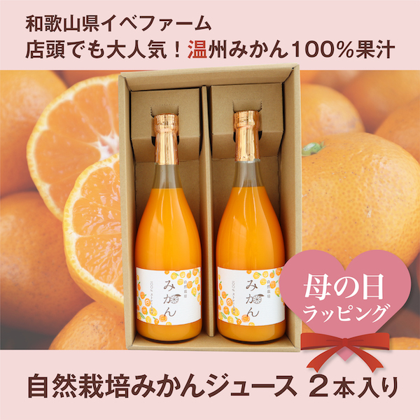 自然栽培温州みかん100％ジュース