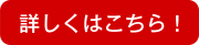 詳しくはこちら