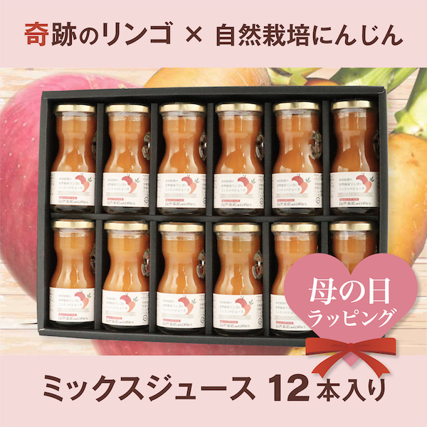 奇跡のリンゴとにんじんのミックスジュース