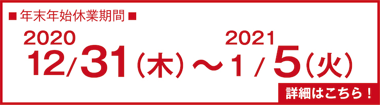 年末年始のお知らせ